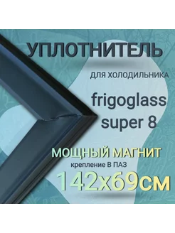 Уплотнитель холодильного шкафа Frigorex FV650 1420х690мм