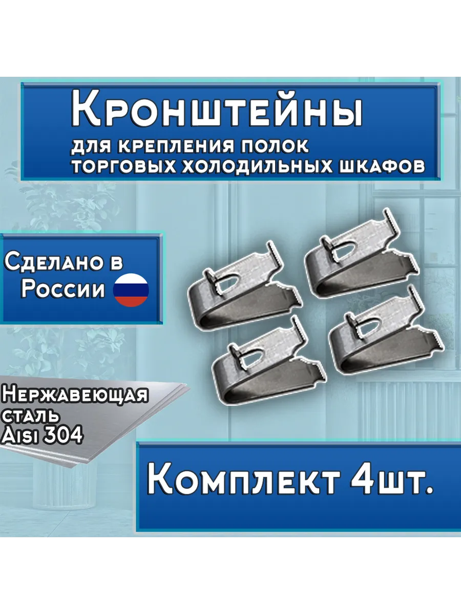 Кронштейны для крепления полок холодильных шкафов, 4шт