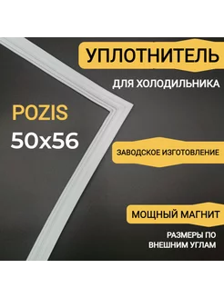 Уплотнитель для холодильника Позис Мир 101-6 505х560мм