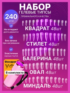 Гелевые типсы LED Фонарик Стилет, Балерина, Квадрат, Миндаль