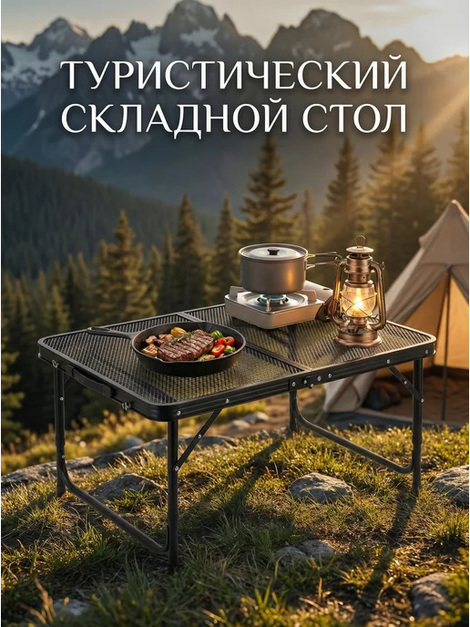 Стол походный туристический складной для рыбалки, вариант