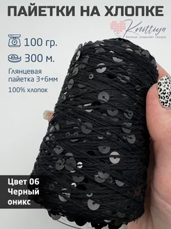 Пряжа королевские пайетки на хлопке Knittiya 221609275 купить за 551 ₽ в интернет-магазине Wildberries