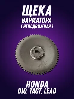 Неподвижная щека вариатора Honda Dio, ZX, Tact (d-14 мм)