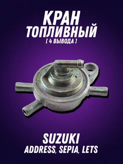 Кран топливный Suzuki Address, Sepia, Lets