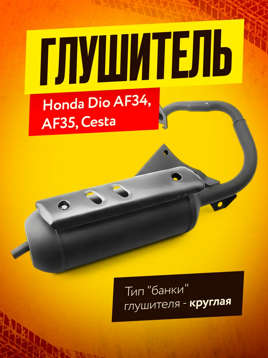 Глушитель Honda Dio AF18, AF25, Tact AF24