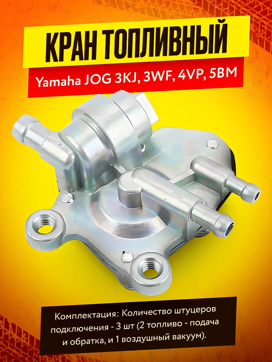 Кран топливный Yamaha JOG 3KJ, 4VP, 5BM