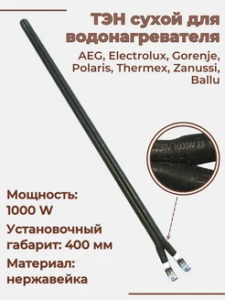 ТЭН Сухой 1000W, шпилька, для водонагревателей Electrolux