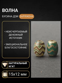 Бусины дзи "Волна"