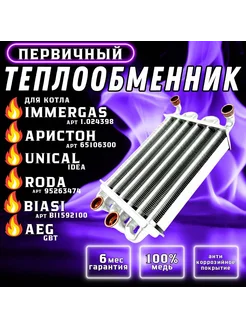 Теплообменник битермический для Star, ARISTON Egis