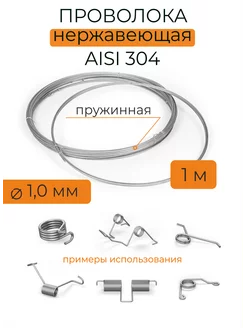 Проволока нержавеющая для рукоделия нержавеющая пружинная 221613755 купить за 161 ₽ в интернет-магазине Wildberries