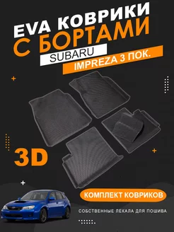 EVA коврики Subaru Impreza 3 правый руль с бортами