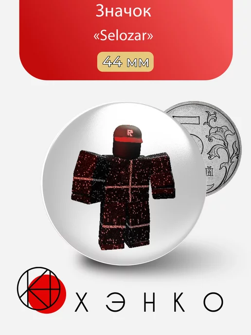 Selozar из roblox myths