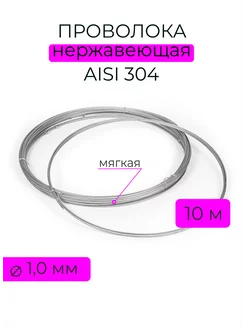 Проволока нержавеющая для рукоделия Проволока ФЛОР 221617652 купить за 206 ₽ в интернет-магазине Wildberries