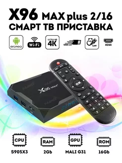 Smart ТВ приставка X96 MAX Plus 2Gb/16Gb/андроид приставка Магазин электроники 221619149 купить за 3 252 ₽ в интернет-магазине Wildberries