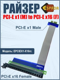 Кабель удлинитель переходник PCI-E x1 - PCI-E x16, райзер Espada 221619185 купить за 508 ₽ в интернет-магазине Wildberries