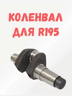 Коленвал для минитрактора двигатель R195 Rossel 221619288 купить за 16 435 ₽ в интернет-магазине Wildberries