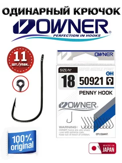 крючки рыболовные японские овнер PENNY HOOK 50921