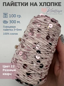 Пряжа королевские пайетки на хлопке Knittiya 221619328 купить за 523 ₽ в интернет-магазине Wildberries