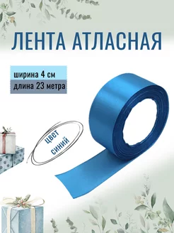 Лента атласная для рукоделия 4см х 23м синяя, 40мм