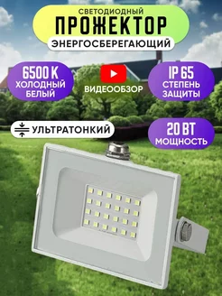 Светодиодный светильник прожектор 20 Вт уличный IP65 1шт