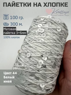 Пряжа королевские пайетки на хлопке Knittiya 221621177 купить за 523 ₽ в интернет-магазине Wildberries