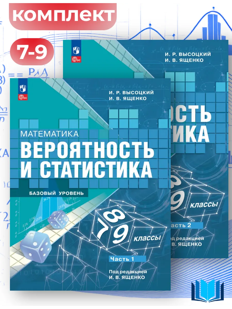 Учебник Математика Вероятность и статистика 7-9 кл Комплект