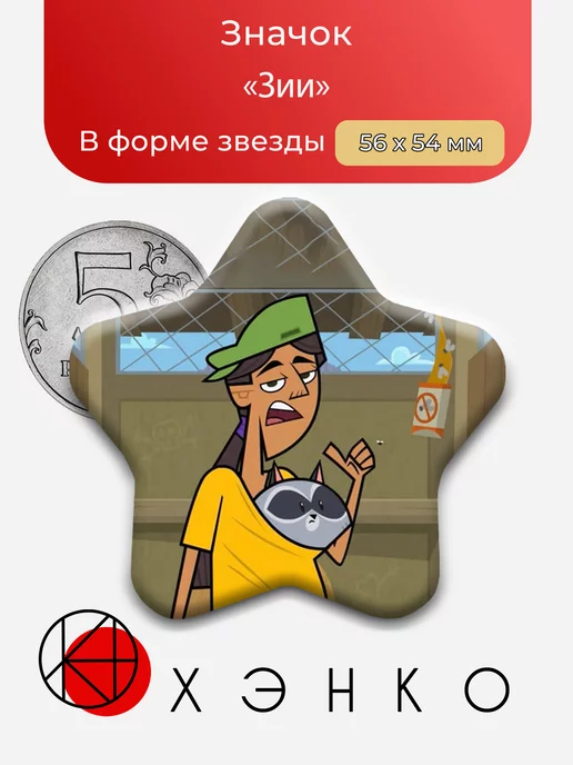 Зии из тотал драмы