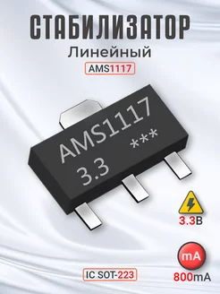 Линейный стабилизатор AMS1117 3.3В 800 мА IC SOT-223 GSMIN 221621466 купить за 119 ₽ в интернет-магазине Wildberries