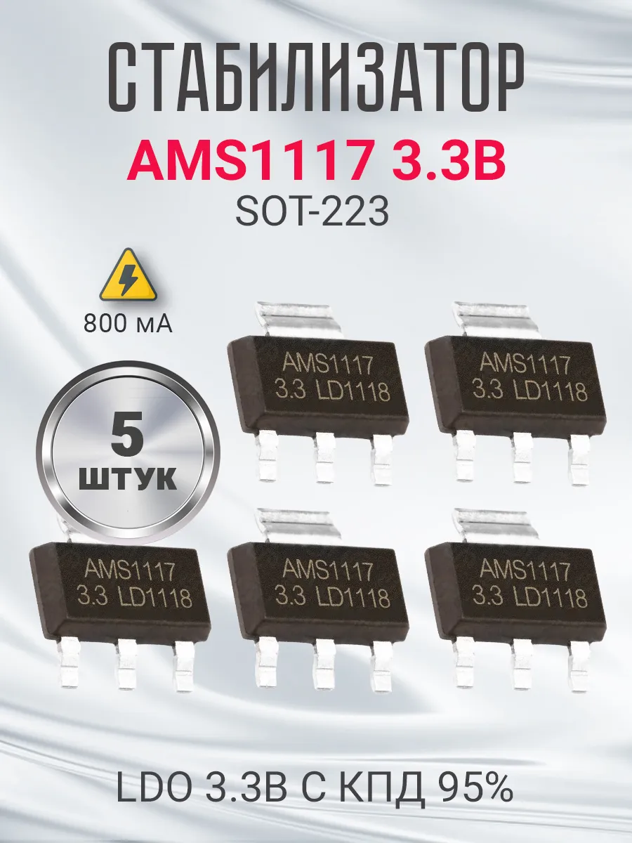 Линейный стабилизатор AMS1117 3.3В 800 мА IC SOT-223, 5шт