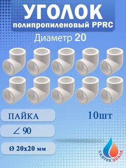 Угол полипропиленовый 20 мм 90 градусов (10шт)