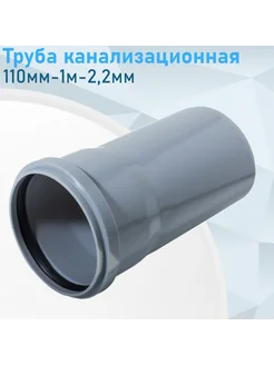 Труба канализационная 110мм-1м-2,2мм 919