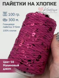 Пряжа c пайетками на хлопке Knittiya 221621979 купить за 509 ₽ в интернет‑магазине Wildberries