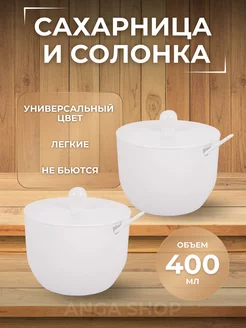 Сахарница солонка с ложкой 2 штуки ANGA 221622969 купить за 251 ₽ в интернет-магазине Wildberries