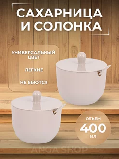 Сахарница солонка с ложкой 2 штуки ANGA 221622970 купить за 251 ₽ в интернет-магазине Wildberries