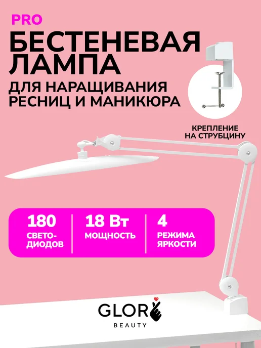 Glory Beauty Бестеневая лампа для наращивания ресниц и маникюра