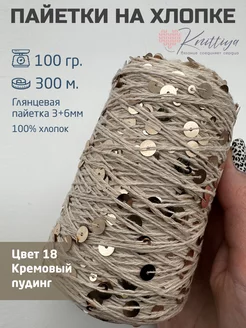 Пряжа королевские пайетки на хлопке Knittiya 221623991 купить за 551 ₽ в интернет-магазине Wildberries