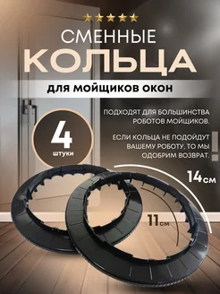 Кольца 4шт на на робот мойщик окон RutBot 221624069 купить за 475 ₽ в интернет-магазине Wildberries