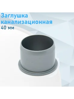 Заглушка канализационная 40мм 70046