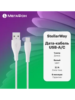 Дата-кабель USB-A C 2,1А 1м белый