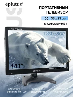 Портативный телевизор EP-143T Eplutus 221626854 купить за 10 258 ₽ в интернет-магазине Wildberries