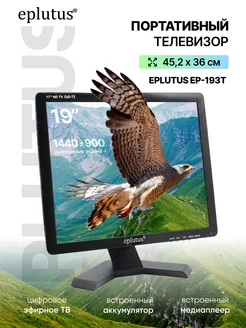 Портативный телевизор с тюнером Eplutus EP-193Т HOLYFOX 221626865 купить за 10 082 ₽ в интернет-магазине Wildberries