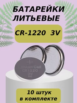 Батарейка литиевая CR1220 3v 10 шт Lacki 221627492 купить за 263 ₽ в интернет-магазине Wildberries