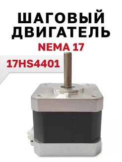 Шаговый двигатель Nema 17 (17HS4401), 1 шт. 221627939 купить за 545 ₽ в интернет-магазине Wildberries