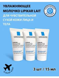 Lipikar lait молочко 15мл * 3шт