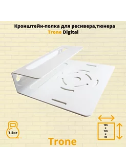 Кронштейн-полка для ресиверов,тюнеров DIGITAL,белый TRONE 221629398 купить за 339 ₽ в интернет-магазине Wildberries