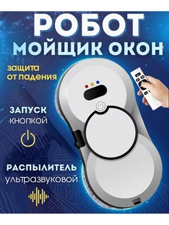 Робот-мойщик для мытья окон