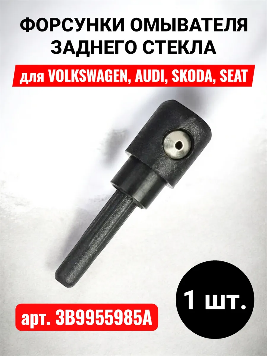 Форсунки омывателя заднего стекла VW, Skoda, Audi, Seat 1 шт