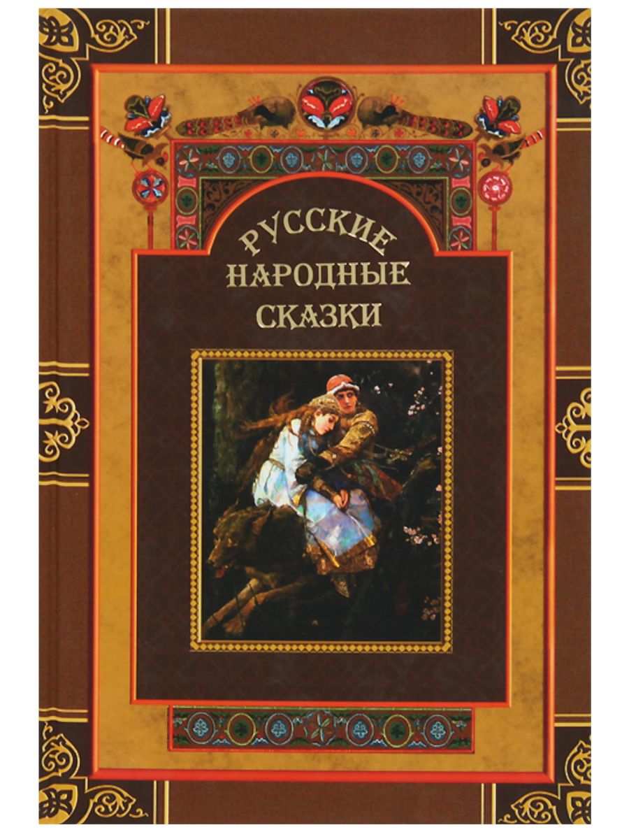 Сборник русских народных сказок. Народные сказки книги. Сборник русских народных сказок книга. Сборник «сказки народные».