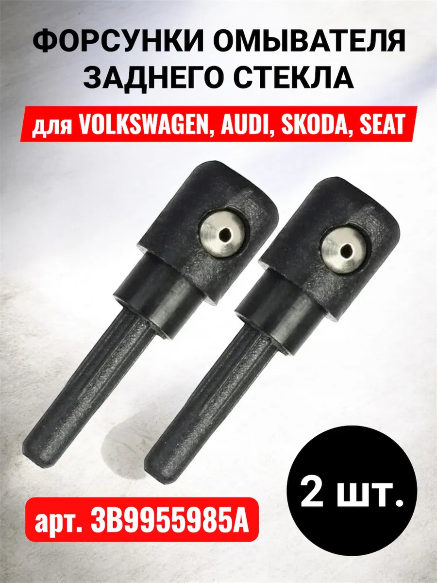 Форсунки стеклоомывателя заднего стекла VW, Skoda, Audi 2 шт