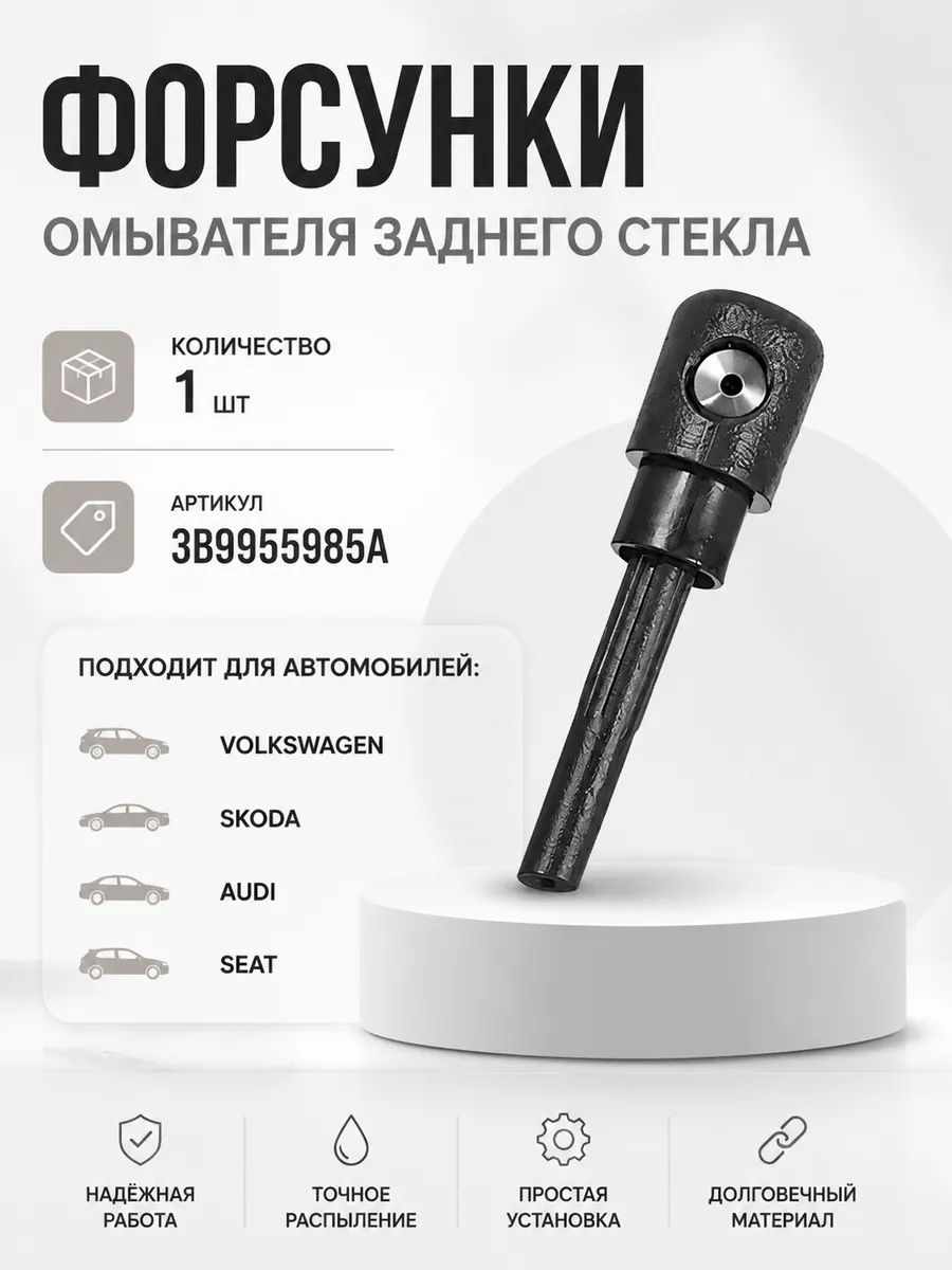 Форсунки на дворники VolksWagen, Audi, Skoda, Seat 1 шт